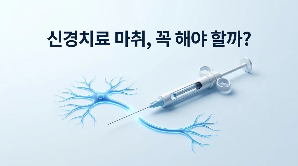 신경치료 마취, 꼭 필요한 과정일까? 통증 관리와 예외 상황