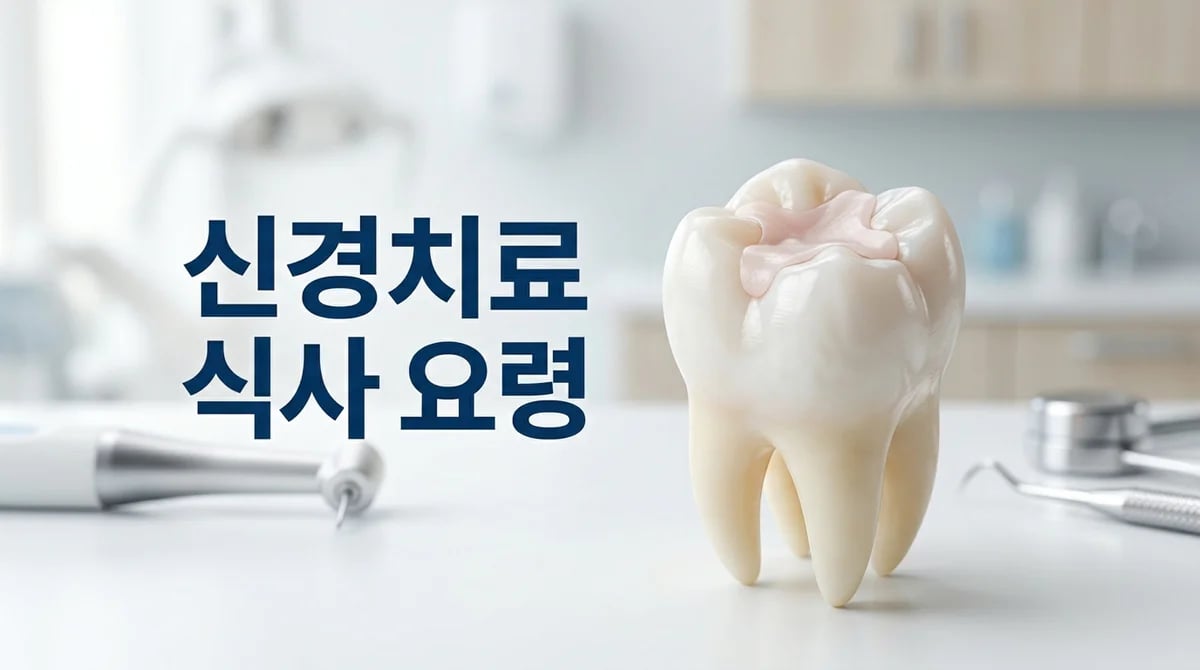 신경치료 중 임시재료 관리: 현명한 식사 요령과 대처법 가이드