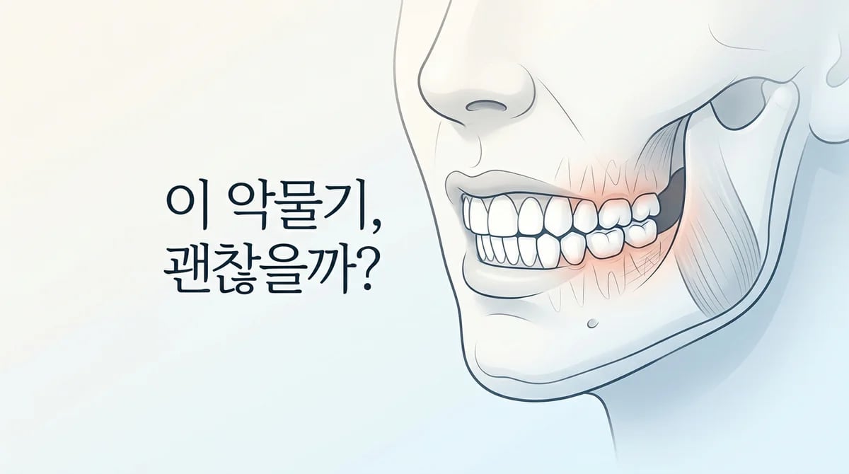 이 꽉 무는 습관: 치아 마모부터 턱관절 통증까지, 5가지 주요 영향과 관리법
