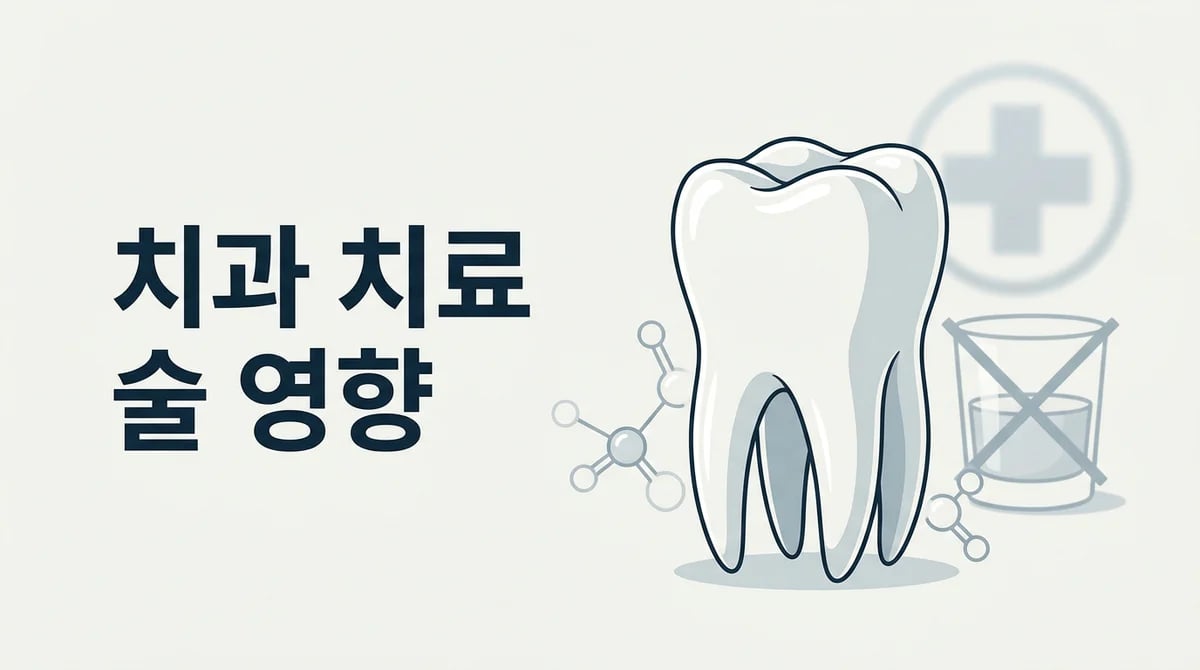 치과 마취 전후 음주: 치료 결과와 회복에 미치는 영향 분석
