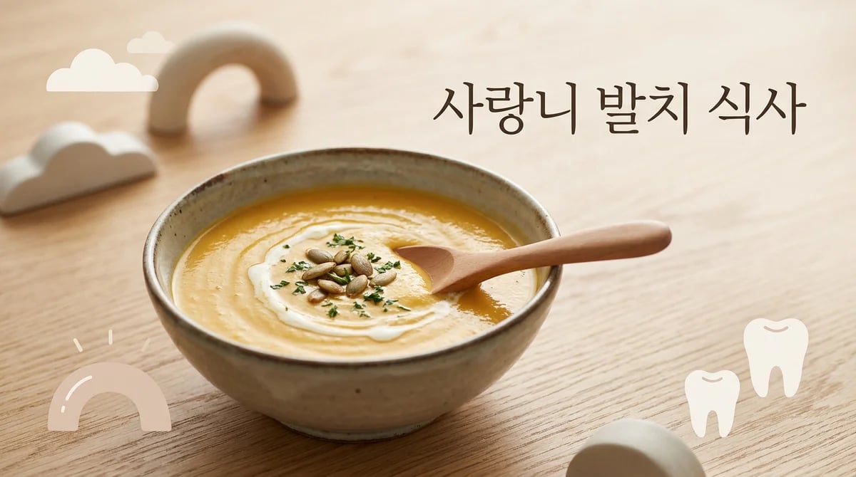 사랑니 발치 후 회복, 단계별 식사 가이드 5가지