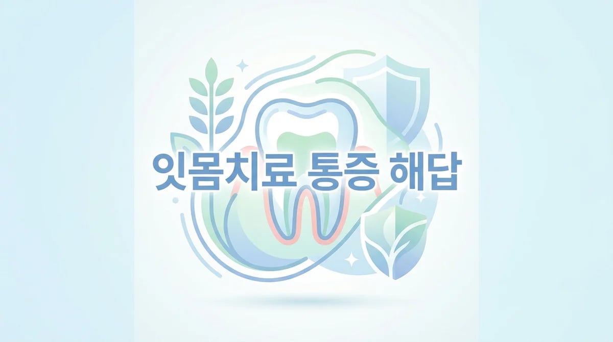 잇몸치료 통증 관리 팁: 원인 이해와 완화 전략 가이드