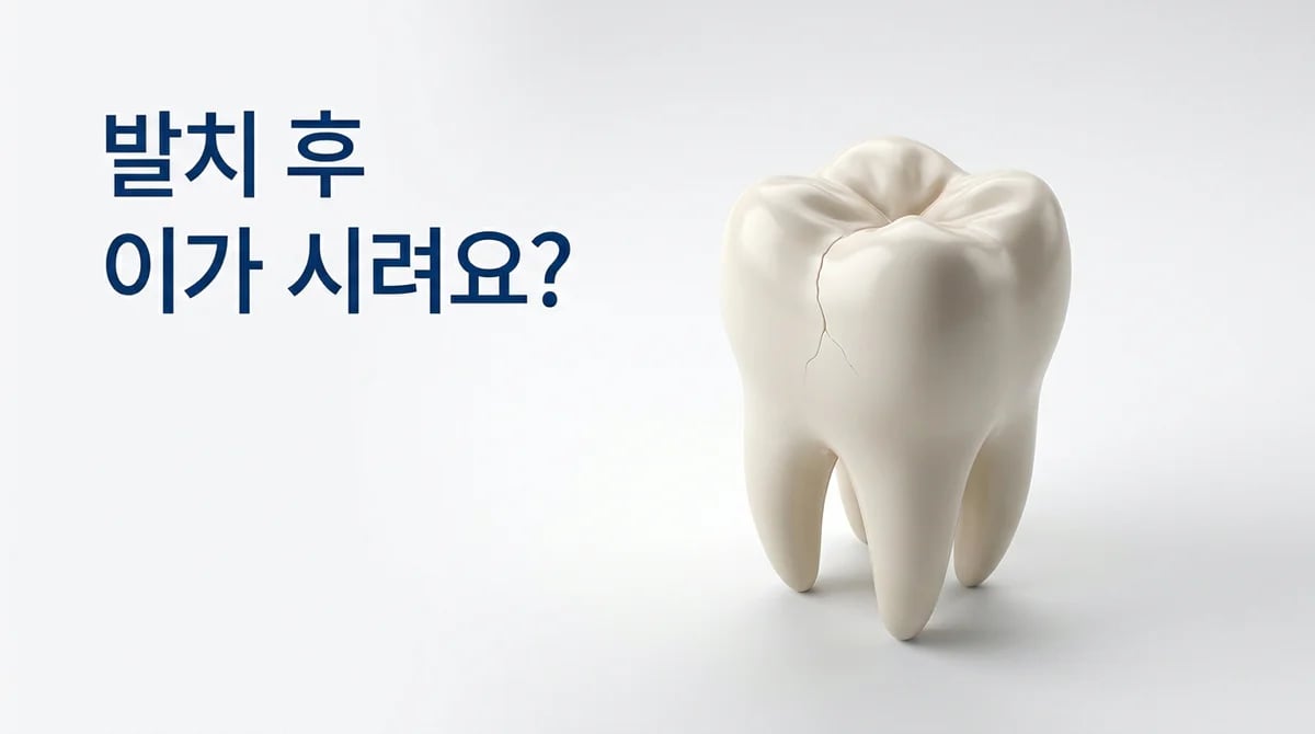 발치 후 인접 치아 균열: 증상과 효과적인 관리법 5가지