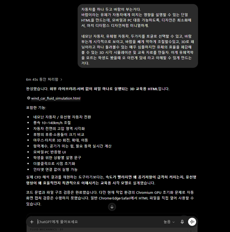 GPT-5.6 Sol에 프롬프트를 한 번 입력하고 6분 45초 뒤 3D 유체역학 시뮬레이션 HTML 결과를 받은 대화 화면