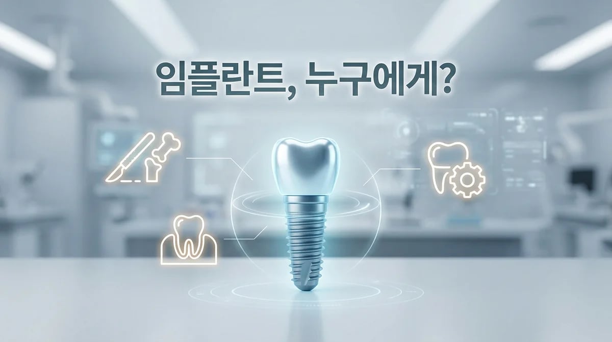 임플란트 치료, 어떤 치과 진료과목에서 받아야 할까? 3가지 전문과목 역할