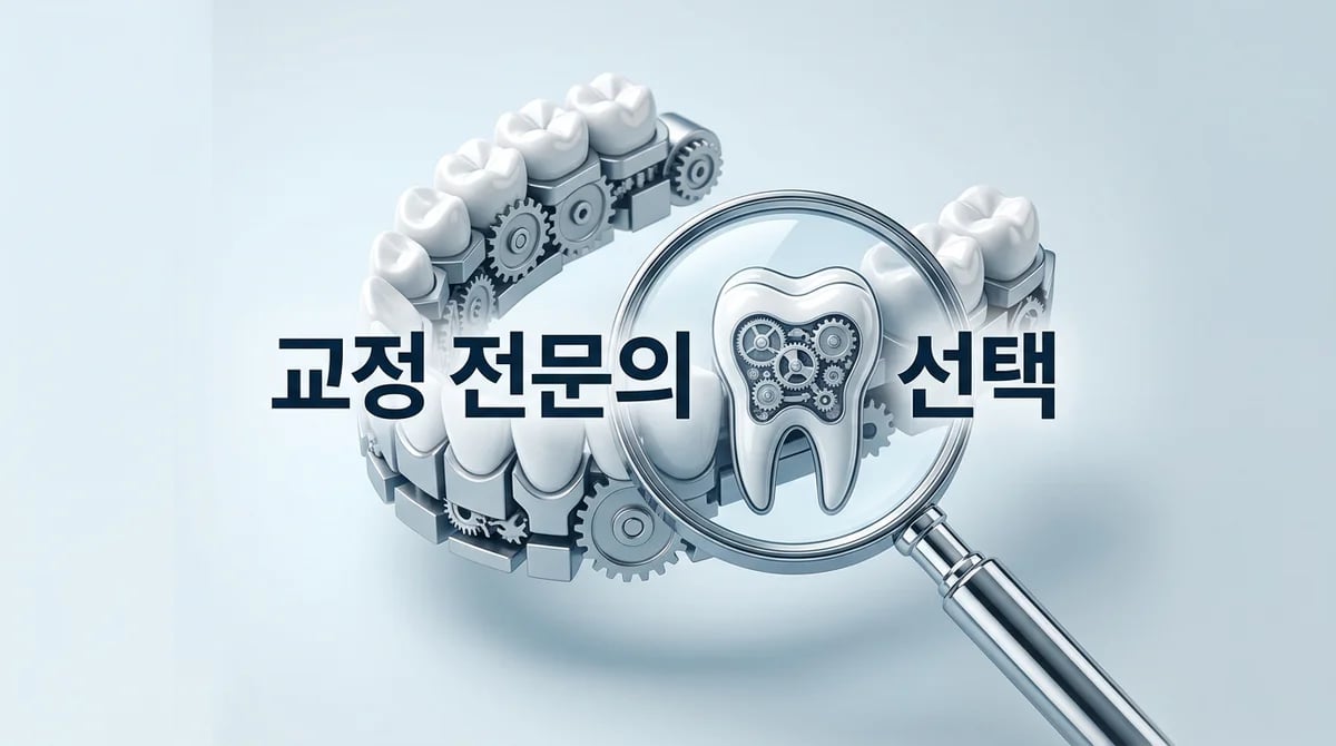 치아 교정 치료, 전문의 선택이 중요한 3가지 이유와 핵심 기준