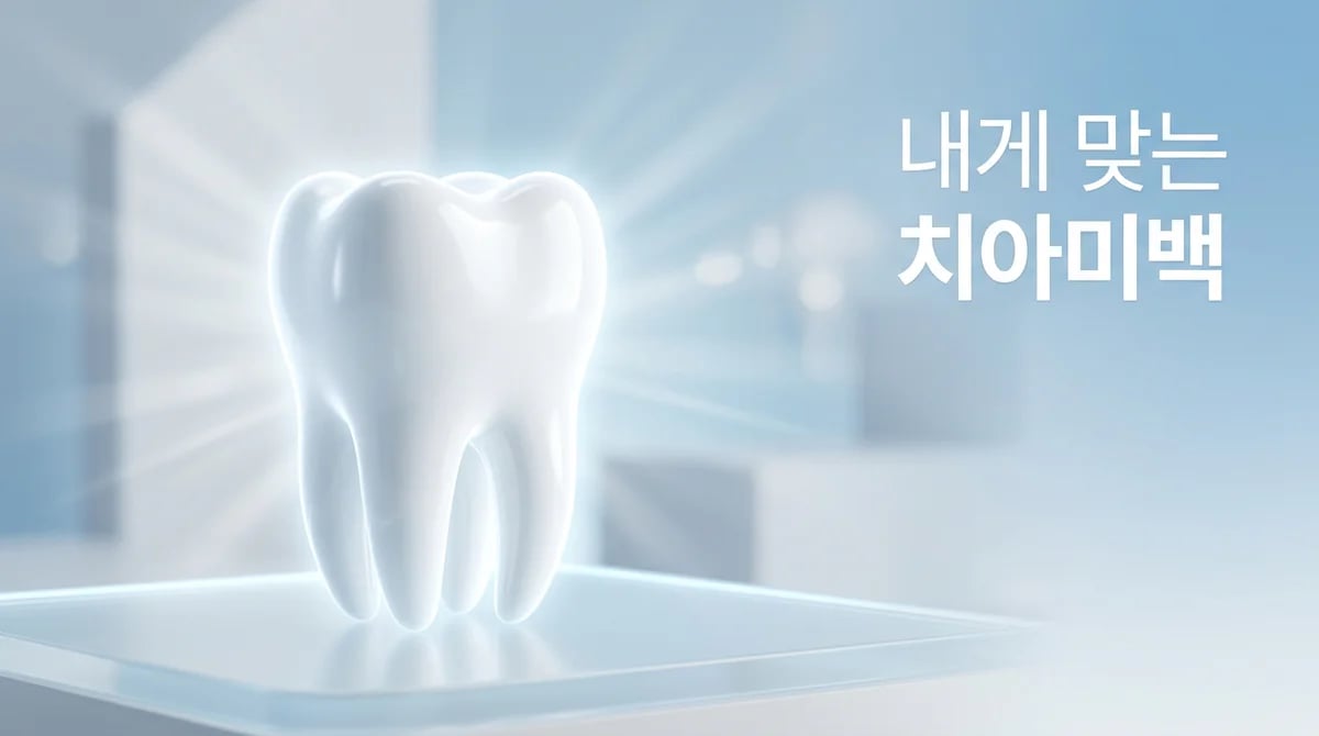 치아미백 약제 선택 가이드: 변색 원인과 성분 농도별 효과 분석