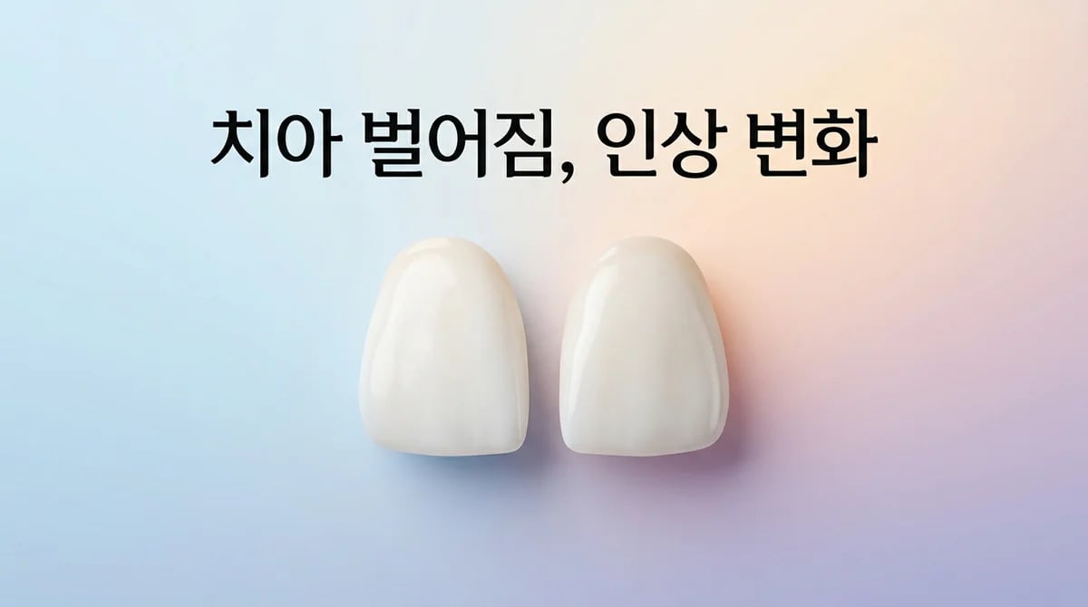 벌어진 치아가 인상에 미치는 5가지 영향과 해결책 가이드