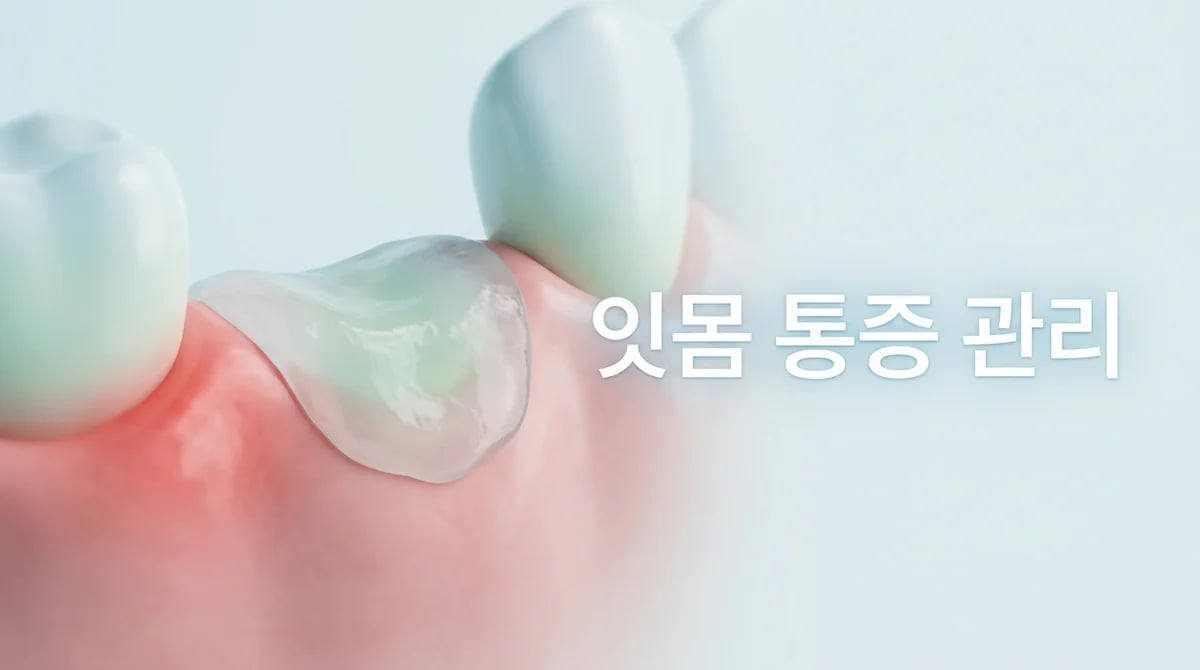 잇몸 치료 후 통증 관리: 빠른 회복을 위한 5가지 필수 가이드