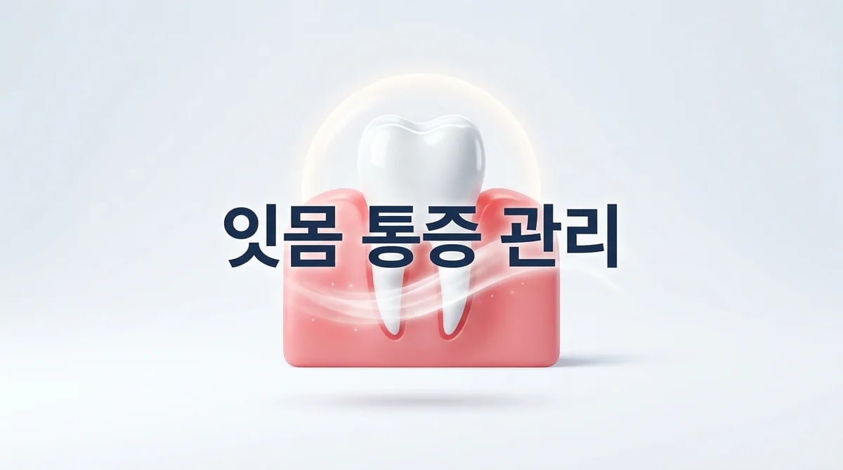 잇몸 치료 후 통증, 효과적인 관리 5가지 방법과 회복 로드맵