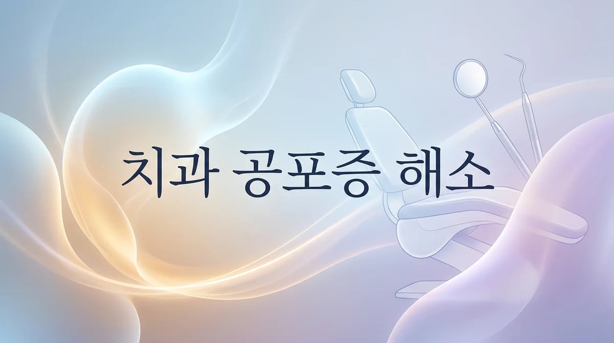 치과 공포증 극복: 수면 마취(의식하 진정요법) 완벽 가이드
