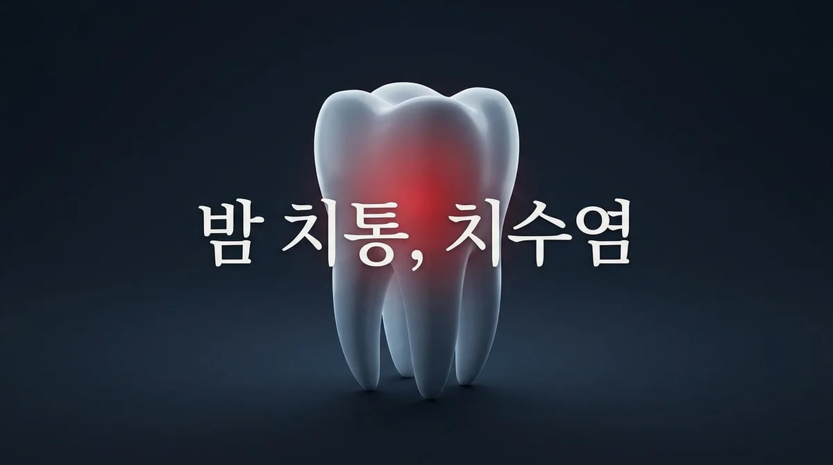 밤에 더 심한 치통, 급성 치수염 증상과 원인 5가지 분석