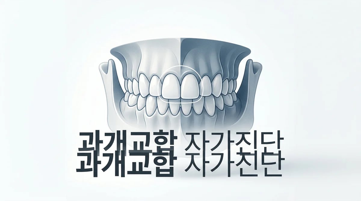과개교합 자가진단: 내 치아 상태 4가지 기능적 징후 확인법