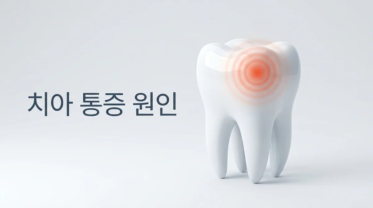 치아를 눌렀을 때 아프다면? 통증 원인 3가지와 대처 방안