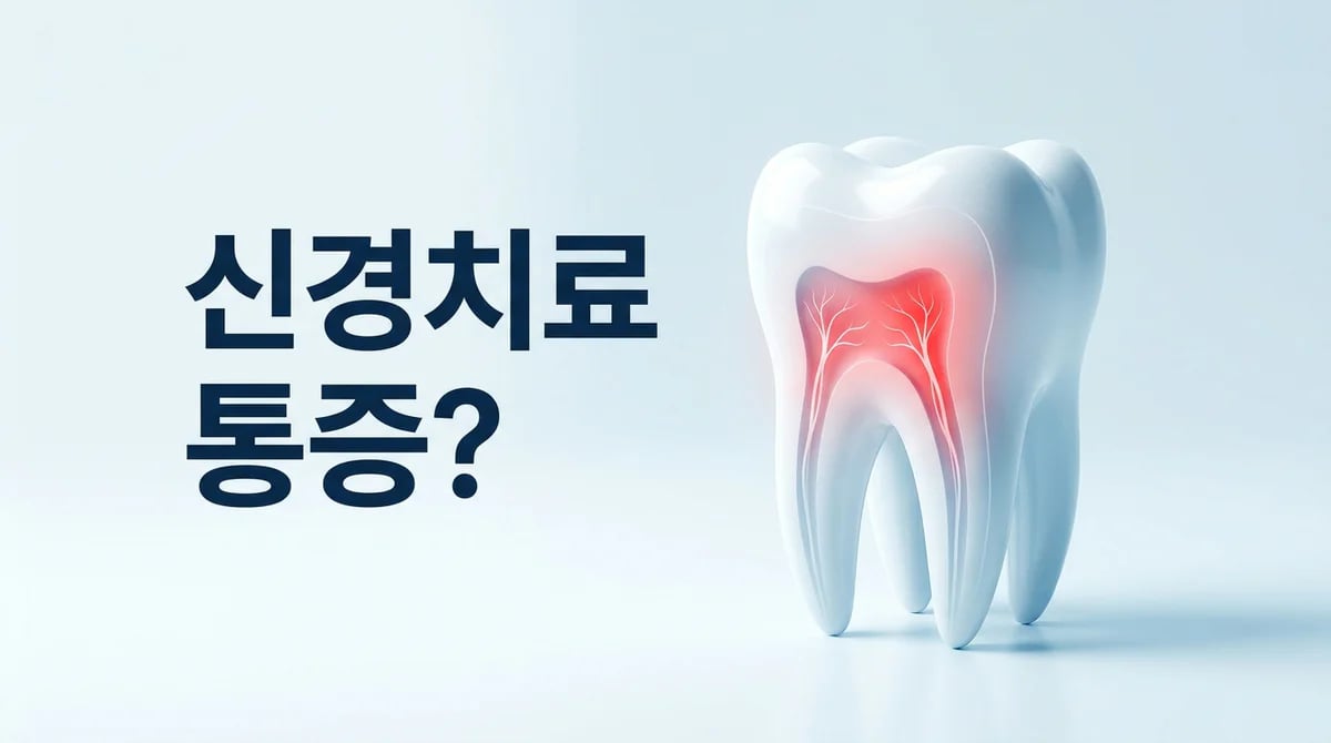 신경치료 후 마취 통증, 원인과 일반적 경과 및 대처법