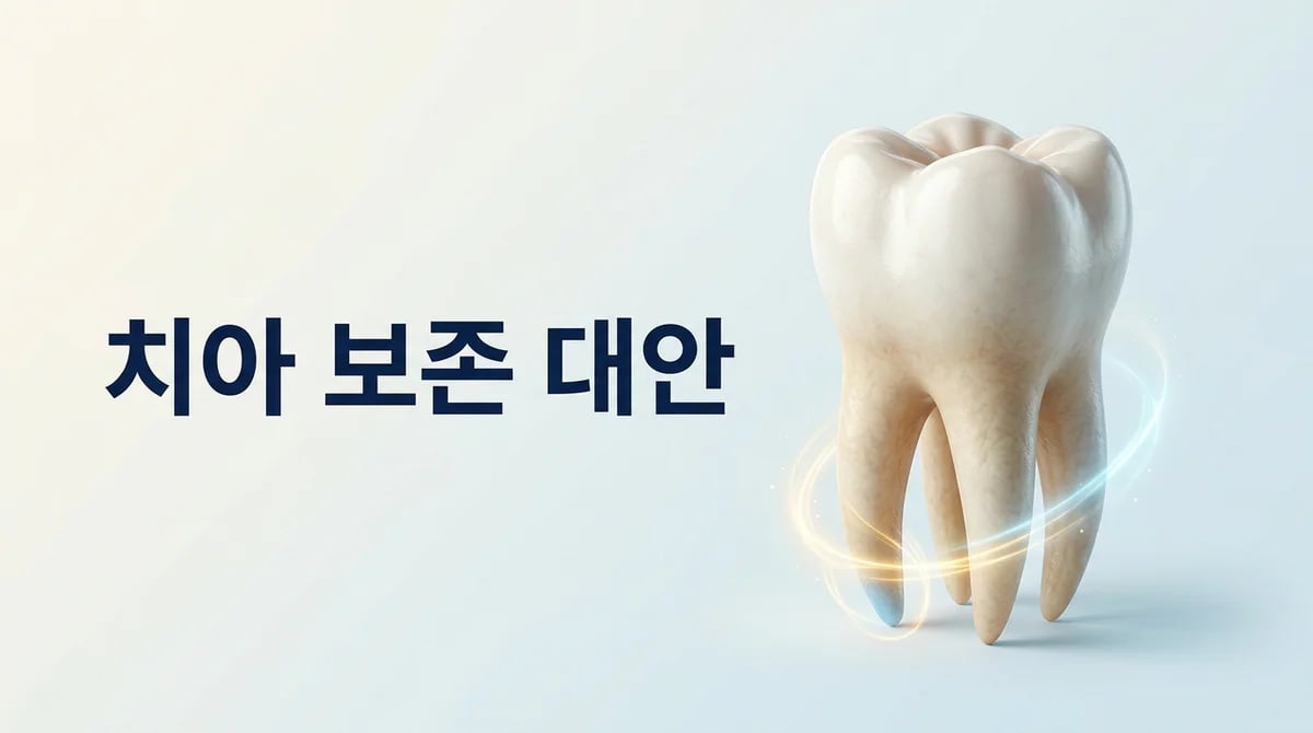 신경치료 어려운 치아, 발치 대신 보존하는 3가지 치료 대안
