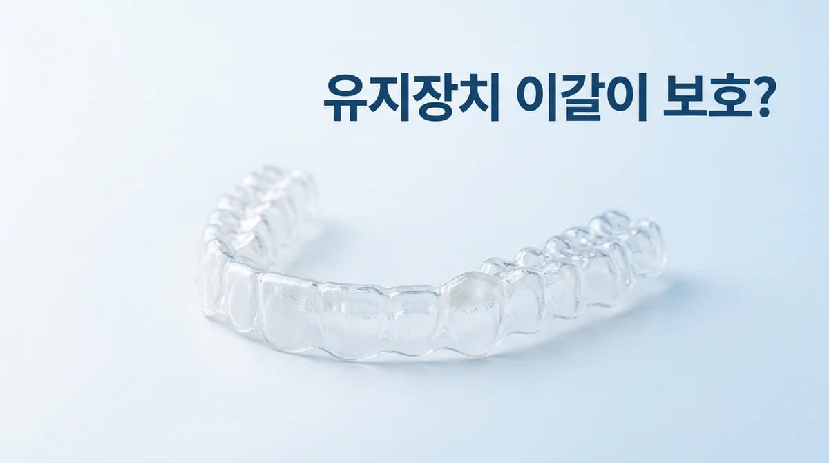 교정 후 투명 유지장치의 역할: 이갈이와 치아 마모 방지 효과 분석