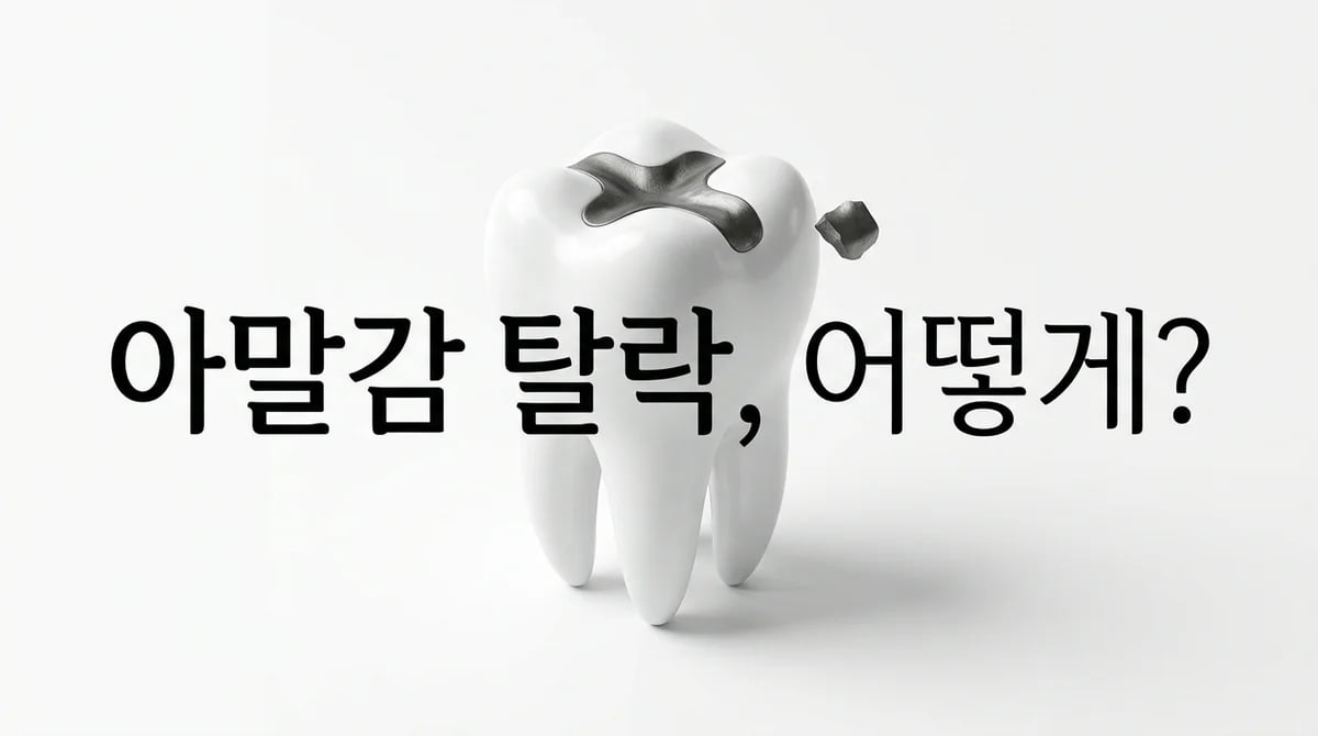 오래된 아말감 충전물 탈락 시, 알아야 할 3가지 대처법과 치료의 중요성