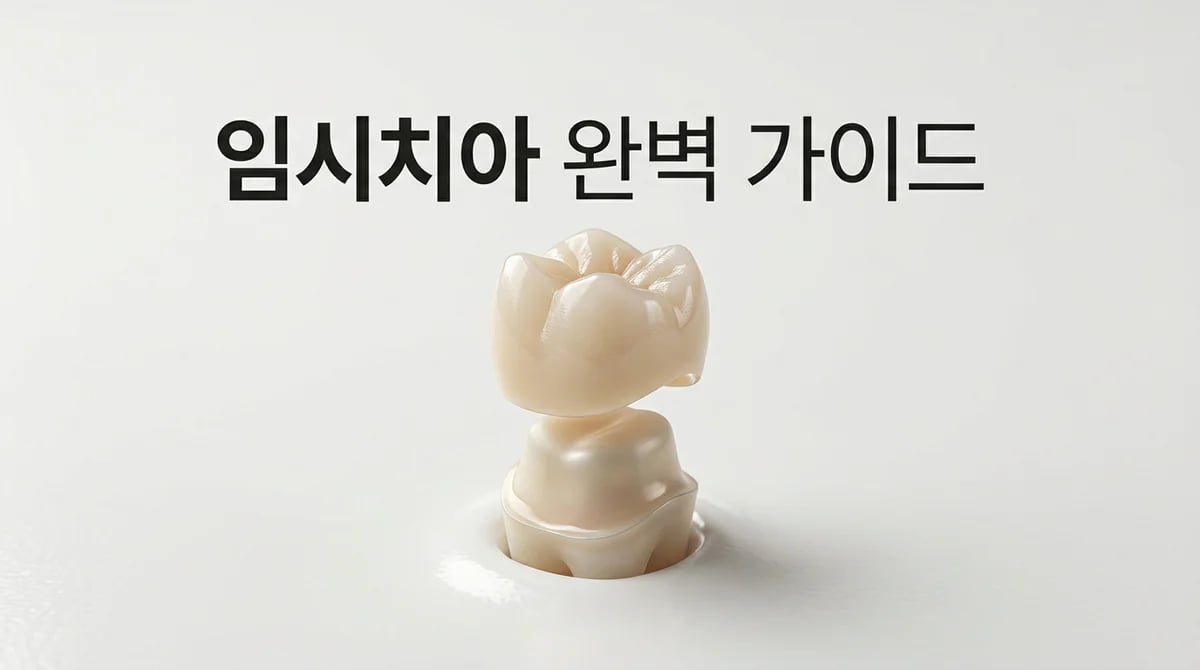 임시치아의 모든 것: 역할, 비용, 관리법까지 완벽 가이드