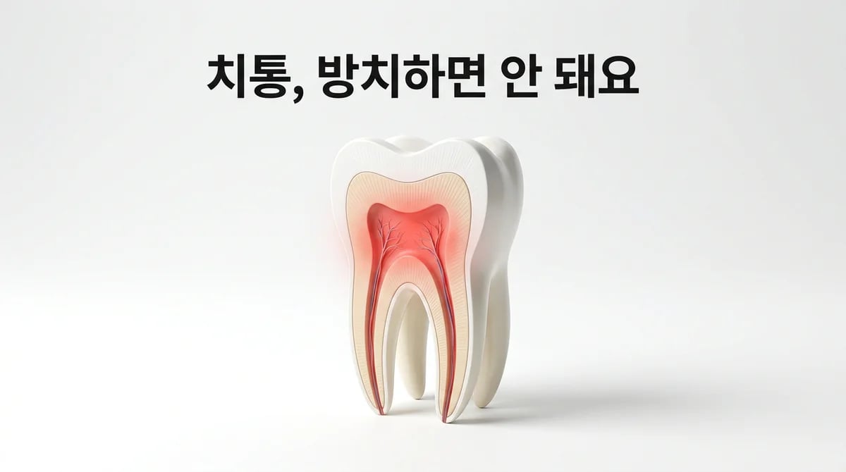 치수염 증상: 통증의 종류와 지속 시간으로 알아보는 자가 진단 가이드