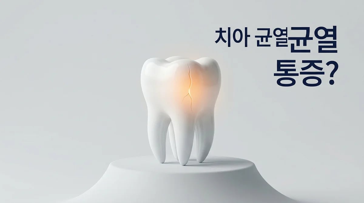 양치질 중 치아 통증, 미세 치아 균열 신호일까? 원인 분석