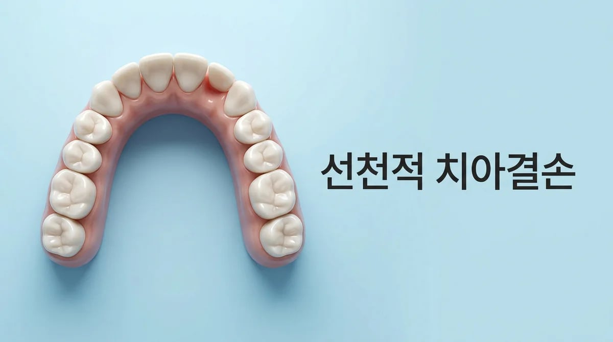 선천적 치아 결손: 원인, 증상부터 평생 관리 전략 완벽 가이드