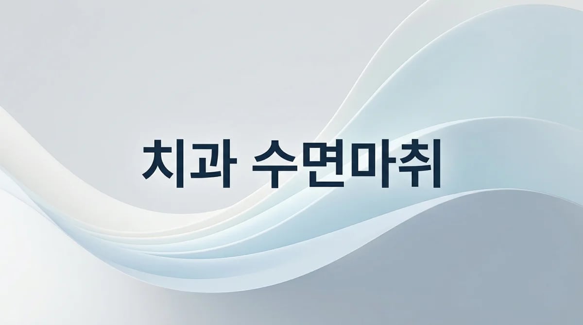 치과 수면 마취: 어떤 상황에서 고려할 수 있을까요? 이해하기 쉬운 가이드