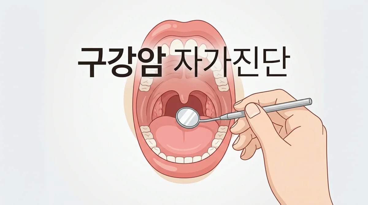 구강암 조기 발견 핵심: 2주 규칙과 5분 자가진단법
