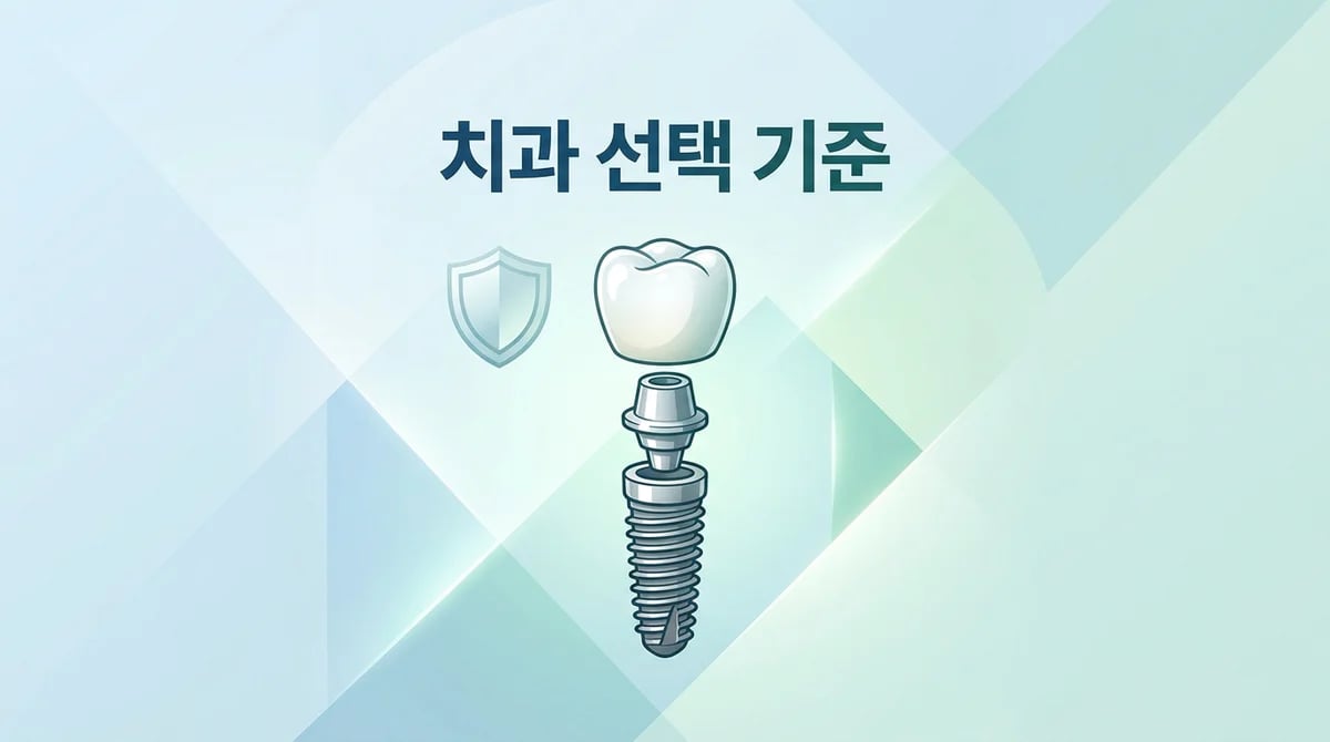 임플란트 치과 선택 5가지 핵심 기준: 성공적인 치료를 위한 가이드