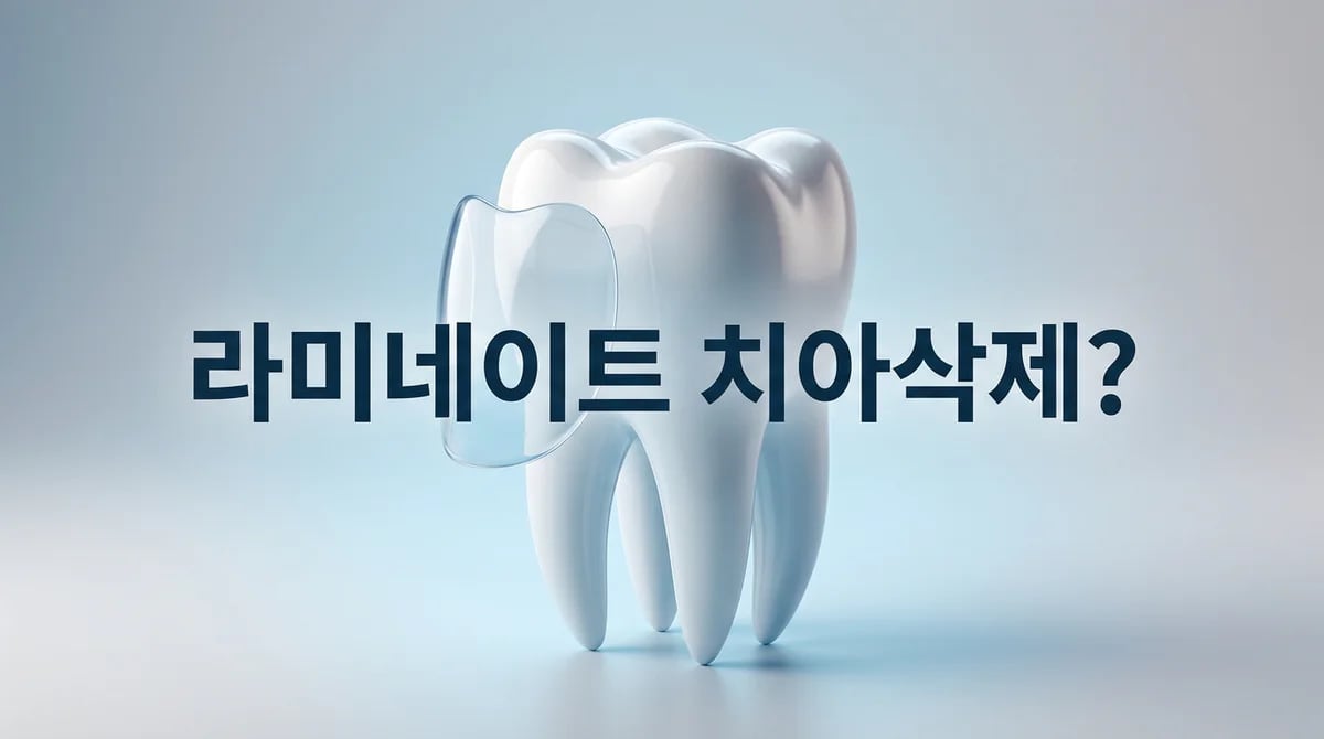 라미네이트 치아 삭제, 정말 필수일까? 핵심 궁금증 5가지 해소
