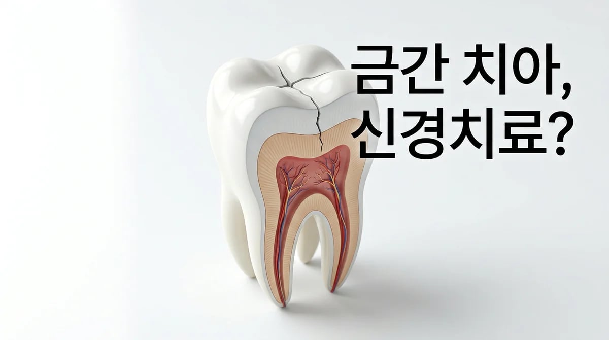씹을 때 찌릿한 크랙 치아, 신경치료로 살릴 수 있을까? 심층 분석