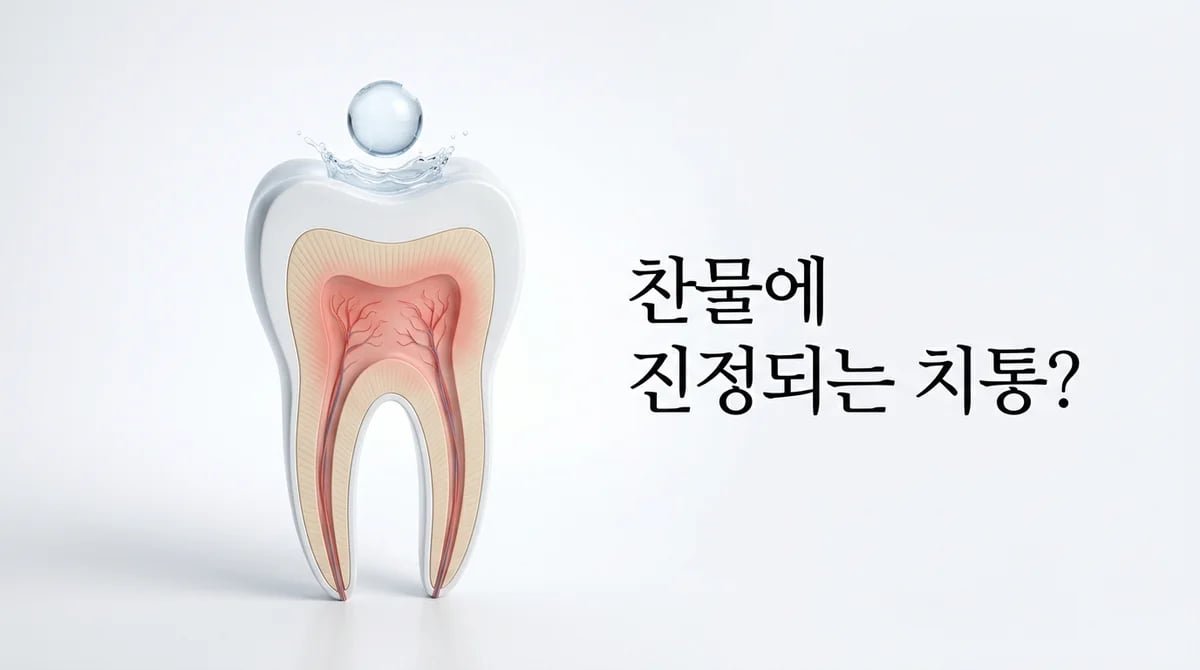 찬물에 오히려 진정되는 치통? 심각한 치아 문제의 경고 신호