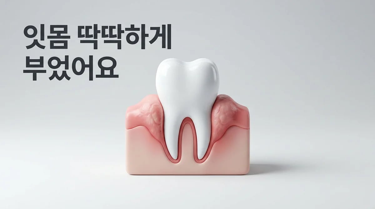 어금니 잇몸 염증, 딱딱하게 붓는 3가지 의학적 이유와 대처법