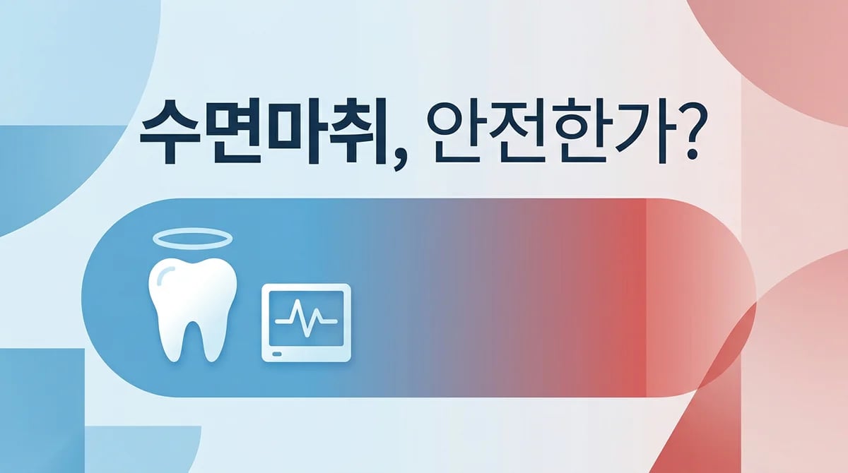 치과 수면마취, 안전한 진정요법을 위한 5가지 고려사항