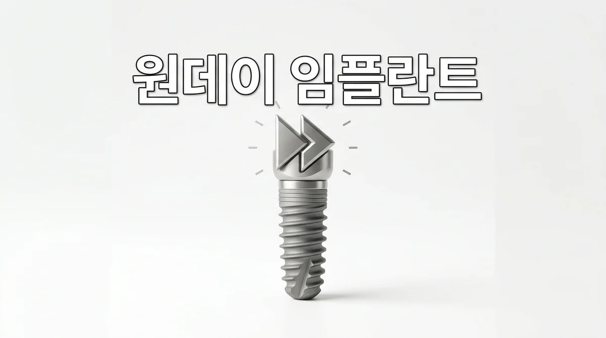 바쁜 현대인을 위한 원데이 임플란트: 성공 조건과 오해 3가지