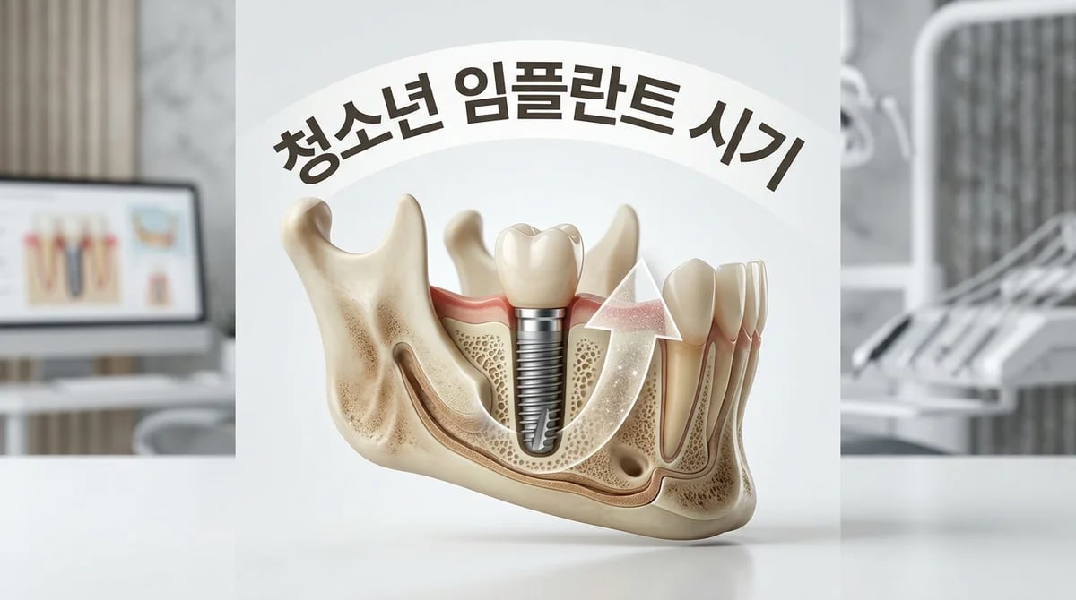 성장기 청소년 임플란트 시술: 시기 판단 기준과 주의사항