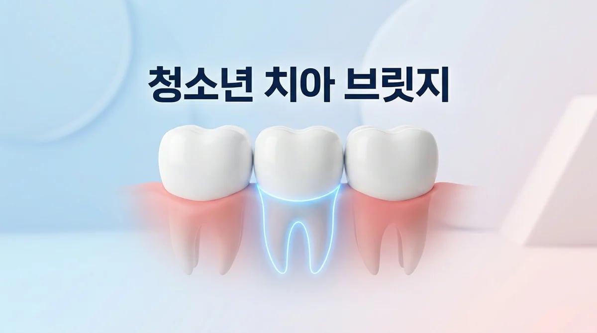 청소년 치아 발치 후 브릿지 치료, 신중한 선택 가이드 5가지