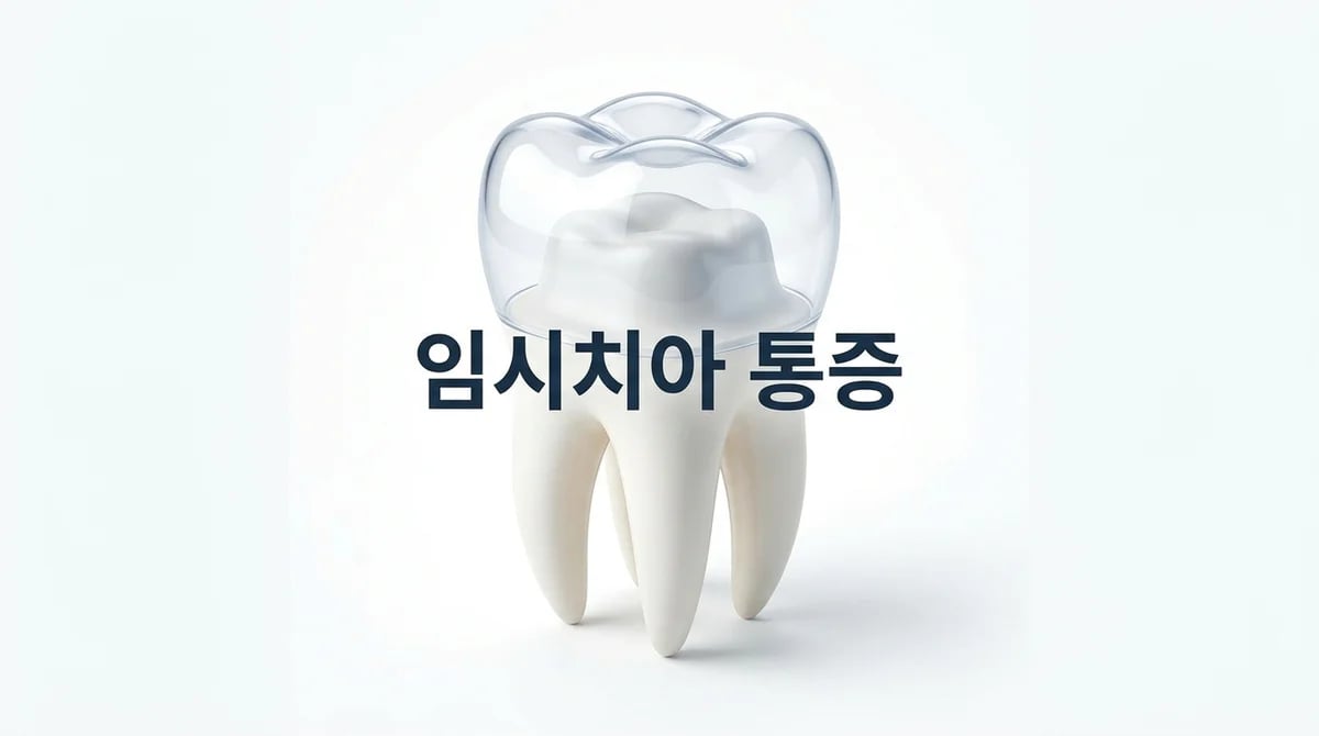 임시치아 욱신거림, 조이는 느낌? 통증 원인과 관리법 5가지