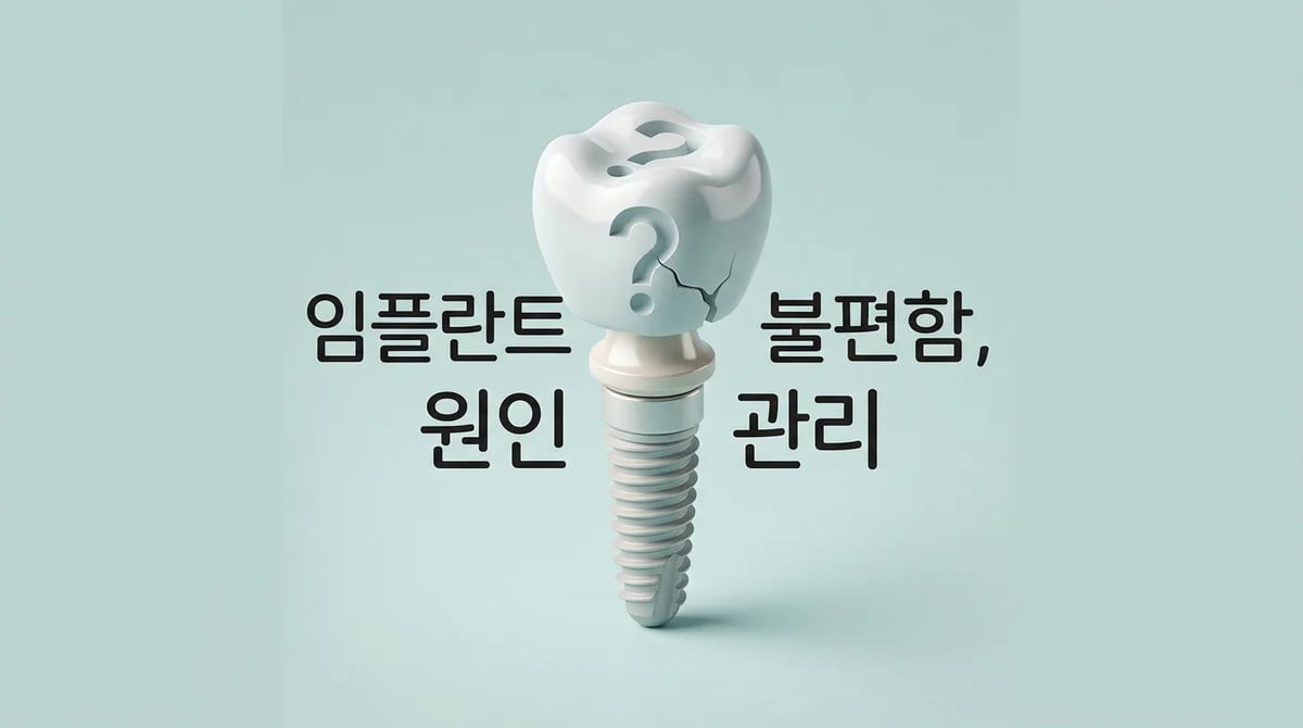 임플란트 보철물 불편함의 원인과 효과적인 관리 5가지 방법