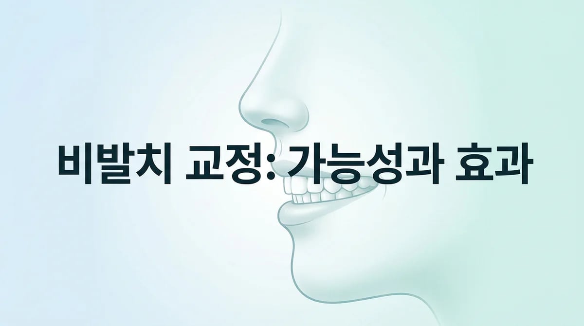 돌출입 비발치 교정: 가능한 경우와 기대 효과, 과학적 판단 기준
