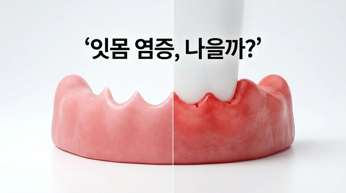 경미한 잇몸 염증, 정말 자연 치유될까? 치은염과 치주염의 결정적 차이