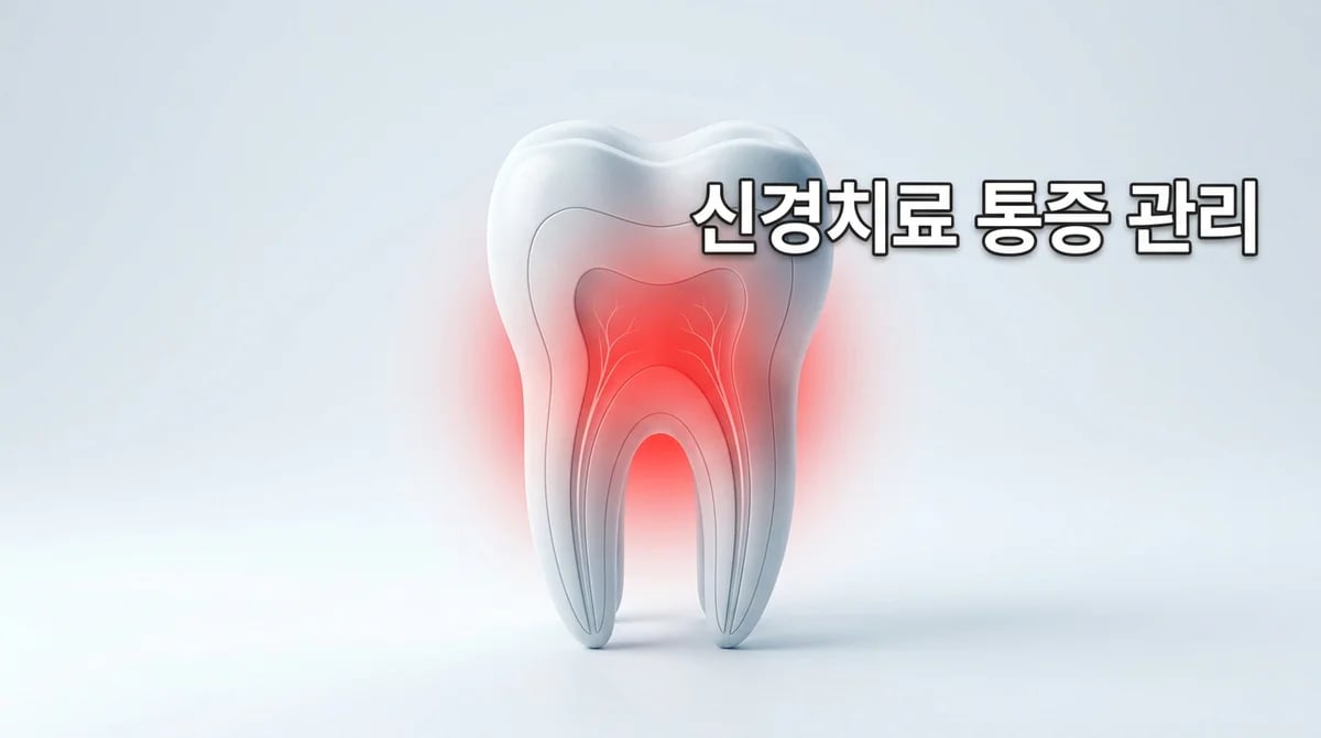 신경치료 중 염증 통증: 원인과 효과적인 관리 방법