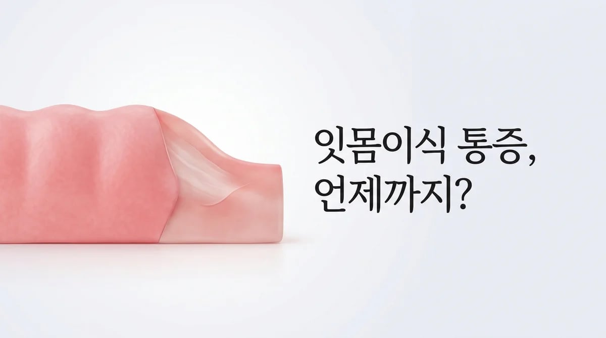 치은 이식 수술 후 통증과 회복: 단계별 관리 가이드