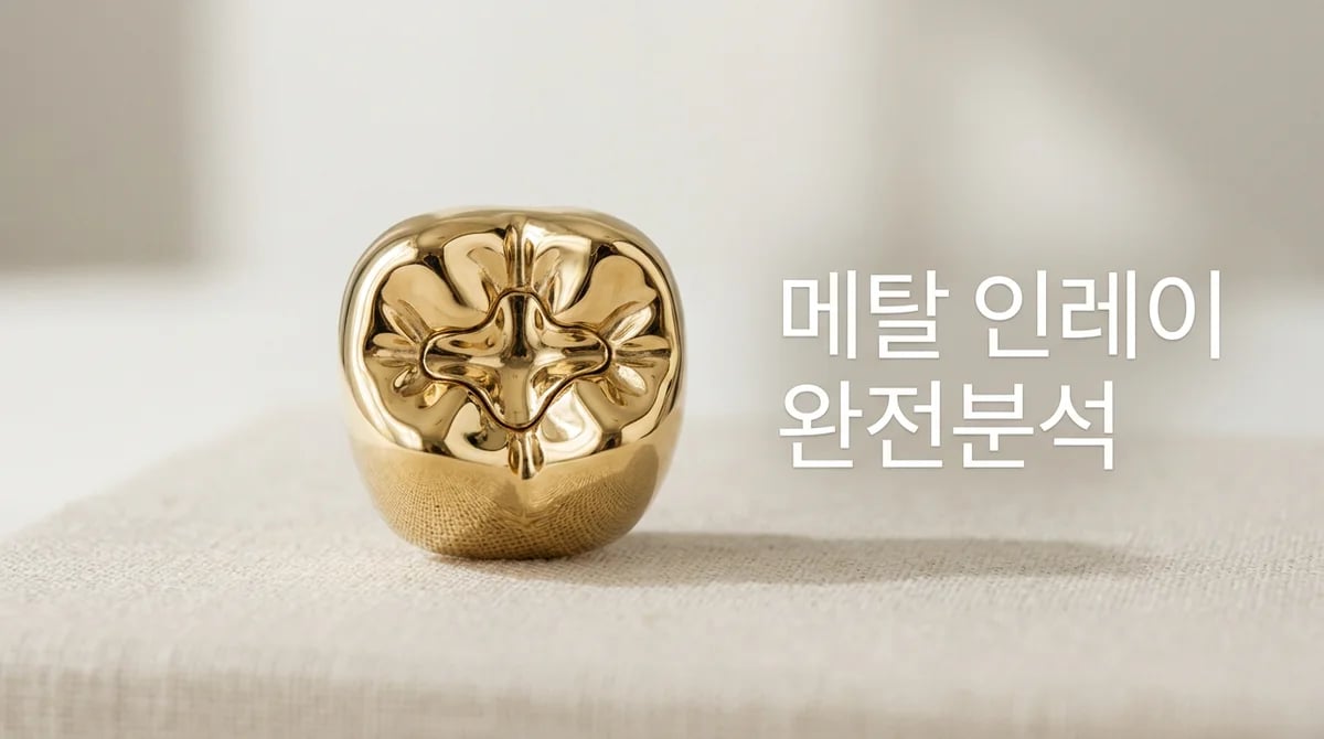 치과 보철물: 메탈 인레이의 장점과 한계, 무엇을 고려해야 할까?