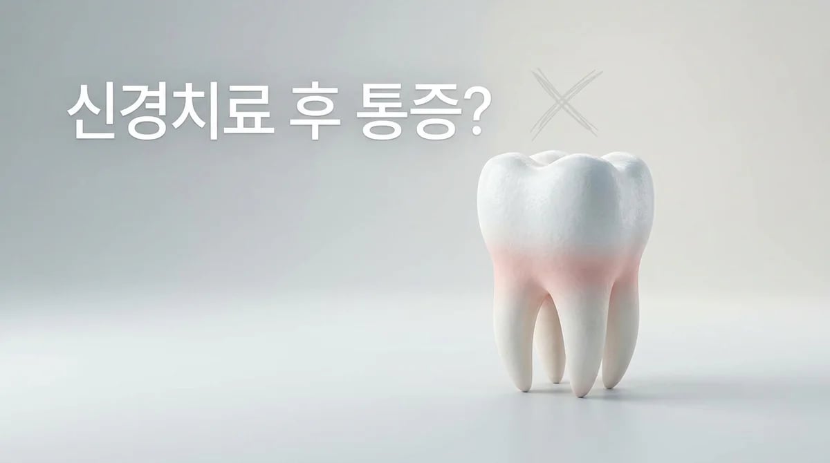 신경치료 후 통증? 실패를 의심할 4가지 증상과 대처법