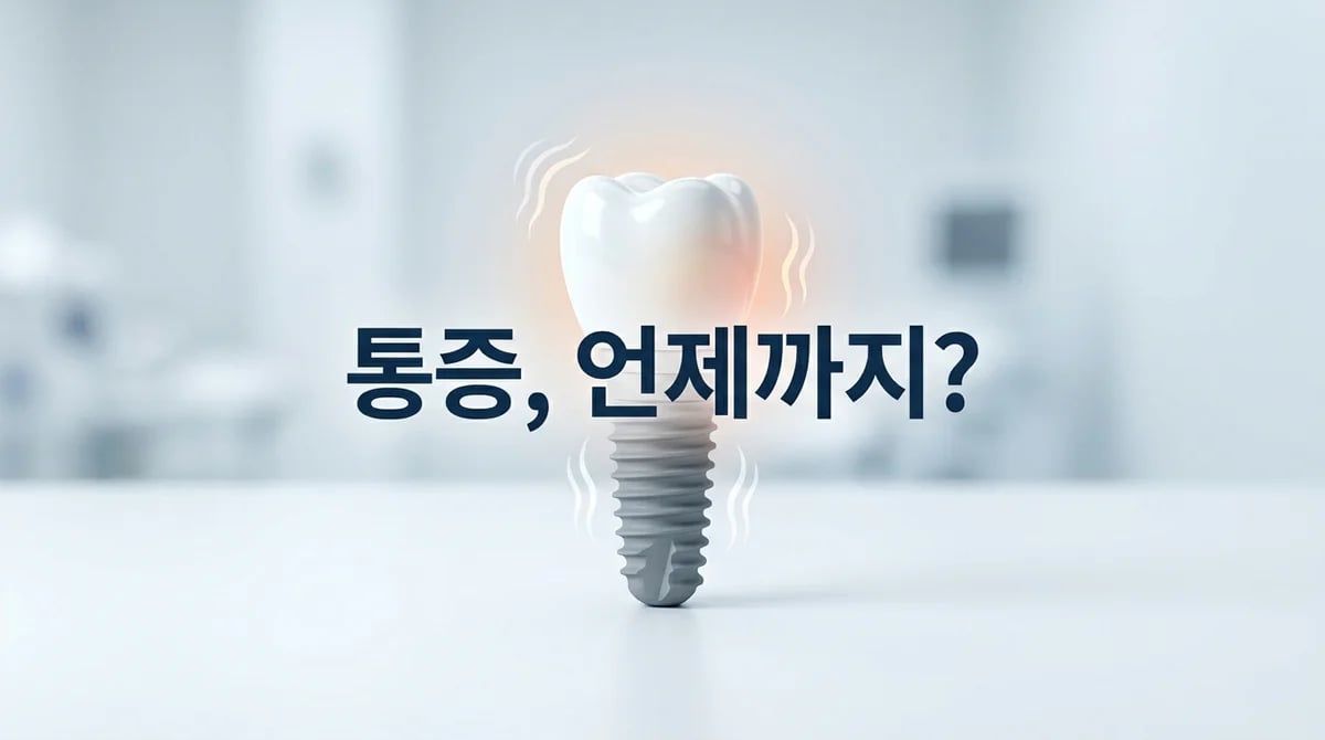임플란트 수술 통증 기간: 시기별 회복 과정과 관리법