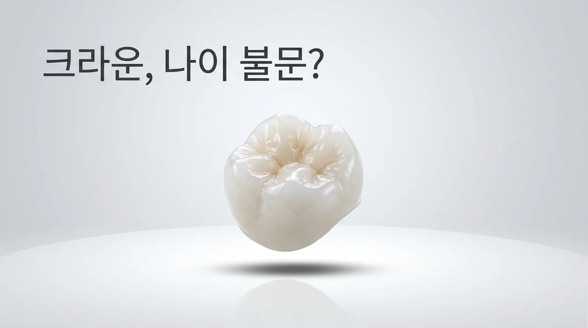 크라운 치료, 나이와 무관하게 가능한가요? 연령별 고려사항