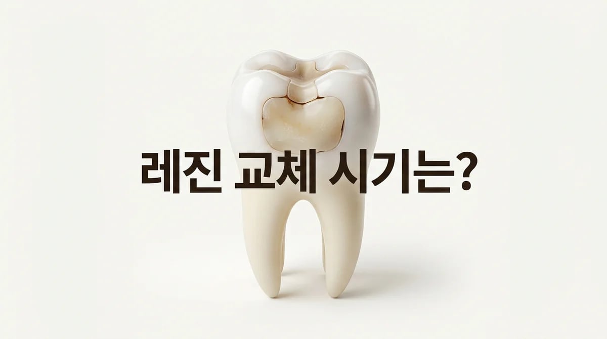 오래된 레진 충전물, 언제 재치료해야 할까요? 4가지 신호와 원인 분석
