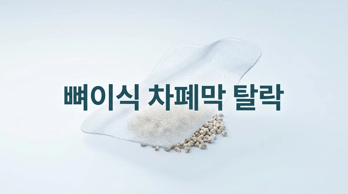 임플란트 뼈이식 후 차폐막 탈락, 올바른 대처 방법과 주의사항