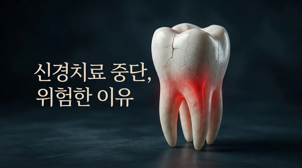 신경치료 중단 위험성: 통증 사라져도 멈추면 안 되는 5가지 이유